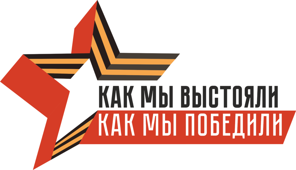 1 наша общая. Мы выстоим мы победим. Выстоять и победить. Выстоять и победить картинки. Надпись мы победим